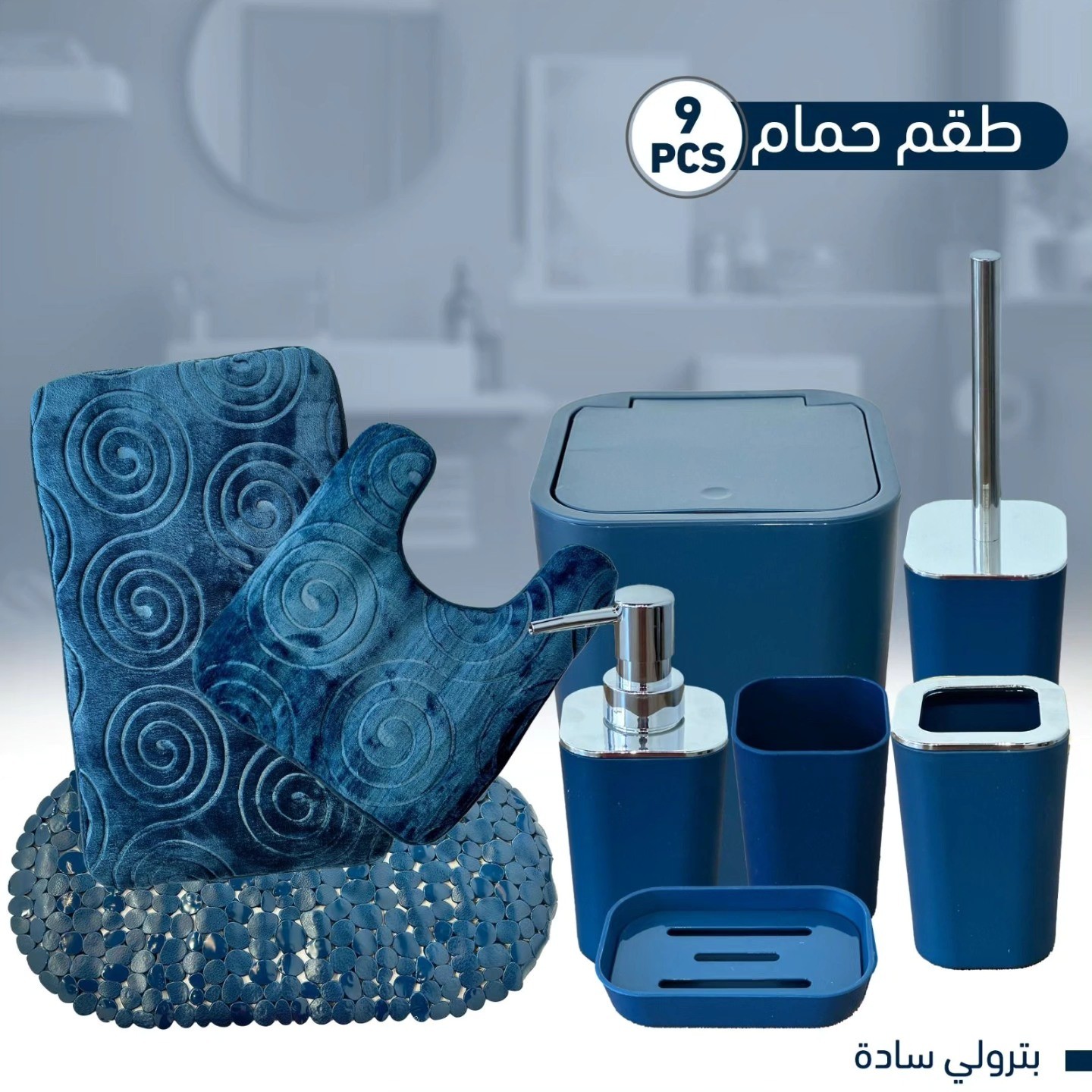 طقم حمام
